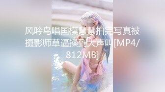 风吟鸟唱国模慧慧拍完写真被摄影师草逼操到大声叫[MP4/812MB]