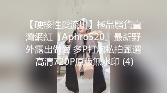 【硬核性愛流出】極品騷貨臺灣網紅『Aphro520』最新野外露出做愛 多P打炮私拍甄選 高清720P原版無水印 (4)