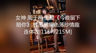 女神 周于希 主题《今晚留下陪你》 性感黑黑色薄纱情趣连体衣[115P/215M]