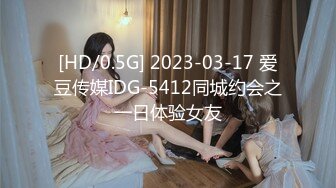 [HD/0.5G] 2023-03-17 爱豆传媒IDG-5412同城约会之一日体验女友