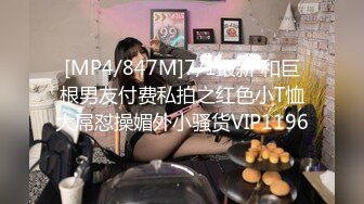 [MP4/847M]7/1最新 和巨根男友付费私拍之红色小T恤大屌怼操媚外小骚货VIP1196