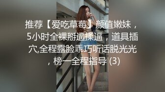 推荐【爱吃草莓】颜值嫩妹，5小时全裸掰逼揉逼，道具插穴,全程露脸乖巧听话脱光光，榜一全程指导 (3)