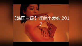 【韩国三级】淫荡小表妹.2017