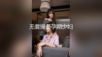 无套操备孕期少妇