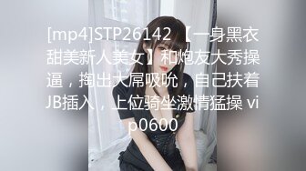 [mp4]STP26142 【一身黑衣甜美新人美女】和炮友大秀操逼，掏出大屌吸吮，自己扶着JB插入，上位骑坐激情猛操 vip0600