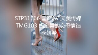 STP31266 国产AV 天美传媒 TMG103 妈宝男的恋母情结 季妍希