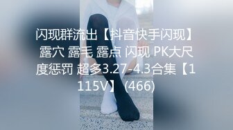 闪现群流出【抖音快手闪现】露穴 露毛 露点 闪现 PK大尺度惩罚 超多3.27-4.3合集【1115V】 (466)