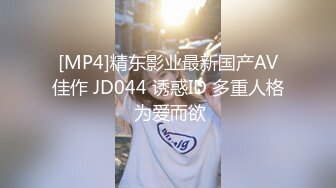 [MP4]精东影业最新国产AV佳作 JD044 诱惑ID 多重人格 为爱而欲