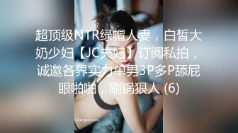 超顶级NTR绿帽人妻，白皙大奶少妇【JC夫妇】订阅私拍，诚邀各界实力单男3P多P舔屁眼啪啪，刷锅狠人 (6)