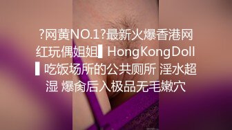 ?网黄NO.1?最新火爆香港网红玩偶姐姐▌HongKongDoll▌吃饭场所的公共厕所 淫水超湿 爆肏后入极品无毛嫩穴