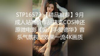 STP16573 【精品推荐】9月成人站高价作品捷克COS神还原微电影《剪刀手爱德华》音乐气氛视觉效果一流4K画质