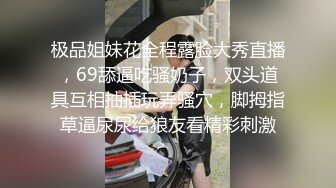 极品姐妹花全程露脸大秀直播，69舔逼吃骚奶子，双头道具互相抽插玩弄骚穴，脚拇指草逼尿尿给狼友看精彩刺激