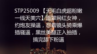 STP25009 【无毛白虎超粉嫩一线天美穴】面罩网红女神，约炮友操逼，怼着镜头骑乘爆插骚逼，黑丝美腿正入抽插，搞完舔下粉逼