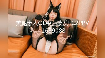 美腿素人OL中出喷发FC2PPV-1639088