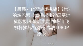 【最强寸止??游戏挑战】让你的鸡巴跟节奏撸起来??忍受地狱版极限 最后爽翻到成仙 飞机杯操坏特别篇 高清1080P原版