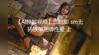 【AI换脸视频】江疏影 sm无码铁架捆绑性爱 上