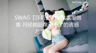 SWAG『莎莉』同学来家里做客 月经期超痒受不了的诱惑 与同学啪啪