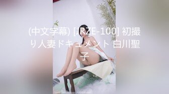 (中文字幕) [JRZE-100] 初撮り人妻ドキュメント 白川聖子