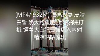 [MP4/ 932M] 漂亮人妻 皮肤白皙 奶大鲍鱼肥 上位啪啪打桩 撅着大白肥臀被后入内射 精液咕咕流出