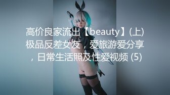 高价良家流出【beauty】(上)极品反差女友，爱旅游爱分享，日常生活照及性爱视频 (5)