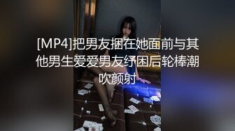 [MP4]把男友捆在她面前与其他男生爱爱男友纾困后轮棒潮吹颜射