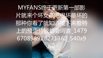 MYFANS终于更新第一部影片就来个坏女孩吧很坏最坏的那种你看了就知道接下来推特上的预告片我都会消音_1479670898928271362_540x960