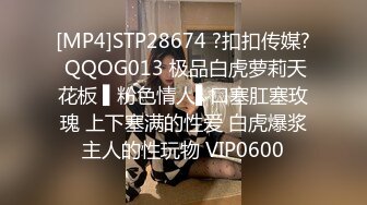 [MP4]STP28674 ?扣扣传媒? QQOG013 极品白虎萝莉天花板 ▌粉色情人▌口塞肛塞玫瑰 上下塞满的性爱 白虎爆浆主人的性玩物 VIP0600