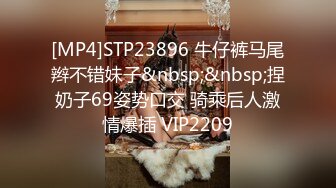 [MP4]STP23896 牛仔裤马尾辫不错妹子&nbsp;&nbsp;捏奶子69姿势口交 骑乘后人激情爆插 VIP2209