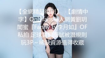 【全網精品福利】✨【劇情中字】Onlyfans華人網黃劉玥閨蜜『Fanny Ly李月如』OF私拍 足球寶貝面試被潛規則玩3P～稀缺資源值得收藏