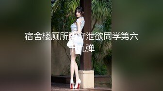 宿舍楼厕所蹲守泄欲同学第六十九弹