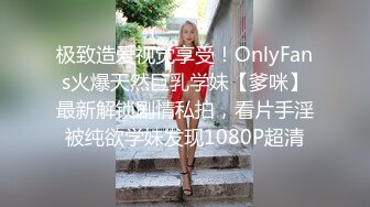 极致造爱视觉享受！OnlyFans火爆天然巨乳学妹【爹咪】最新解锁剧情私拍，看片手淫被纯欲学妹发现1080P超清