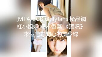 [MP4/2GB]Onlyfans 極品網紅小姐姐 橋本香菜 《酒吧》來酒吧尋開心的美少婦