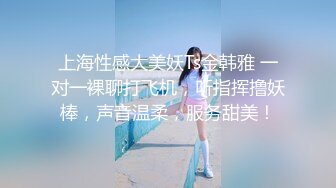 上海性感大美妖Ts金韩雅 一对一裸聊打飞机，听指挥撸妖棒，声音温柔，服务甜美！