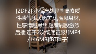 [2DF2] 小伙床战异国高素质性感气质大奶美女,魔鬼身材,性感情趣黑丝,翘着屁股激烈后插,连干2次彻底征服![MP4/146MB][BT种子]