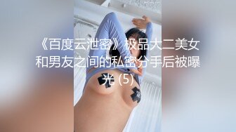 《百度云泄密》极品大二美女和男友之间的私密分手后被曝光 (5)