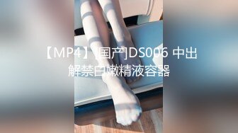 【MP4】[国产]DS006 中出解禁白嫩精液容器