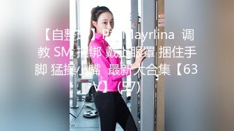 【自整理】P站Mayrlina  调教 SM 捆绑 戴上眼罩 捆住手脚 猛操小嘴  最新大合集【63V】 (57)