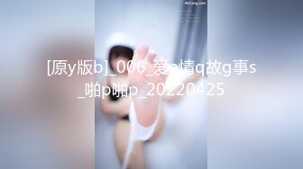 [原y版b]_006_爱a情q故g事s_啪p啪p_20220425