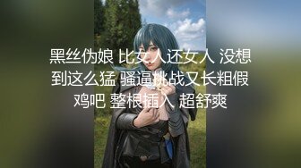 黑丝伪娘 比女人还女人 没想到这么猛 骚逼挑战又长粗假鸡吧 整根插入 超舒爽