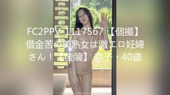 FC2PPV-1117567 【個撮】借金苦の美熟女は激エロ妊婦さん！【後編】 京子・40歳