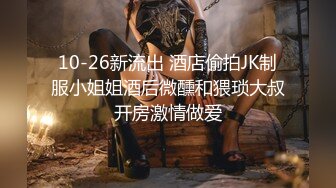 10-26新流出 酒店偷拍JK制服小姐姐酒后微醺和猥琐大叔开房激情做爱