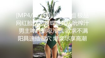 [MP4/ 1.24G] 超美御姐 极品网红脸女神蝴蝶蜜穴吸吮榨汁 男主呻吟倒吸冷气 欲求不满阳具速插蜜穴 爆浆尽享高潮