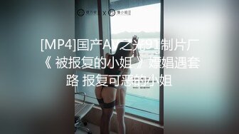 [MP4]国产AV之光91制片厂《 被报复的小姐 》嫖娼遇套路 报复可恶的小姐