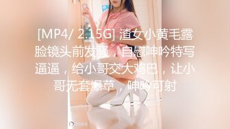 [MP4/ 2.15G] 渣女小黄毛露脸镜头前发骚，自慰呻吟特写逼逼，给小哥交大鸡巴，让小哥无套爆草，呻吟可射