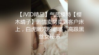 【JVID精品】气质模特【樱木晴子】剧情卖房卖到客户床上，白虎嫩穴粉嘟嘟，高跟黑丝女秘书