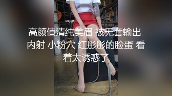 高颜值清纯美眉 被无套输出 内射 小粉穴 红彤彤的脸蛋 看着太诱惑了