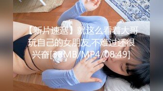 【新片速遞】就这么看着大哥玩自己的女朋友,不难过还很兴奋[38MB/MP4/08:49]