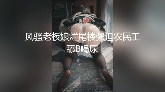 风骚老板娘烂尾楼强迫农民工舔B喝尿