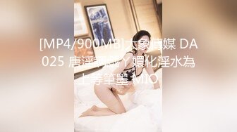 [MP4/900MB]大象傳媒 DA025 唐淫調戲ㄚ嬛化淫水為上等筆墨 MIO