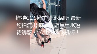 推特COS博主 北池阁听 最新约拍流出 麻衣学姐黑丝JK短裙诱惑 小穴嫩得像飞机杯！